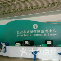 三亚市旅游信息咨询中心大东海站 您的贴心旅游向导