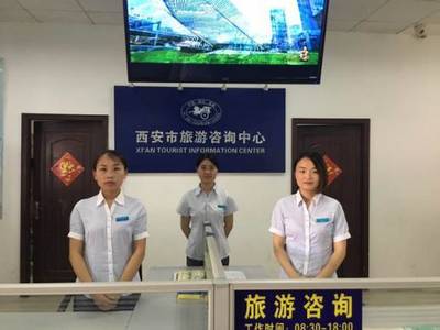 2017西安旅游信息咨询中心“五一”小长假工作纪实